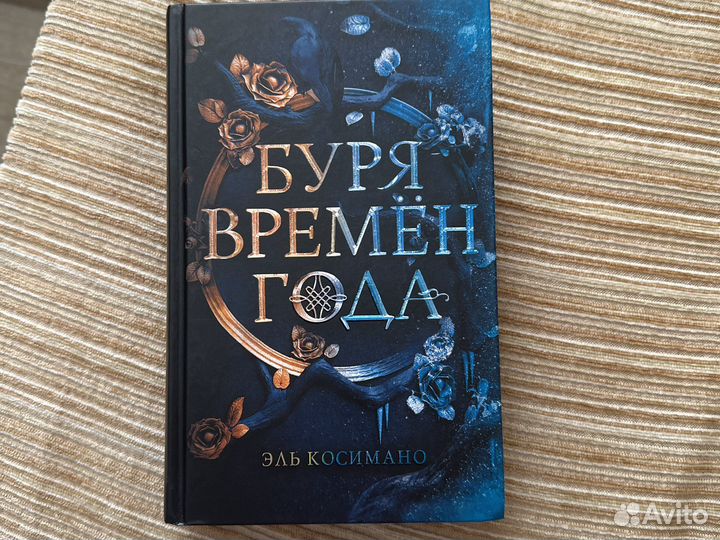 Буря времен года