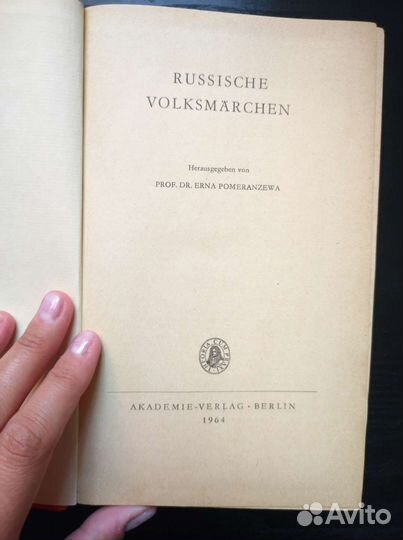 Russische Volksmärchen. Erna Pomeranzewa. 1964г