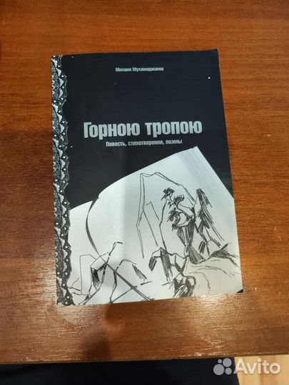 Горною тропою. Повесть, стихотворения, поэмы