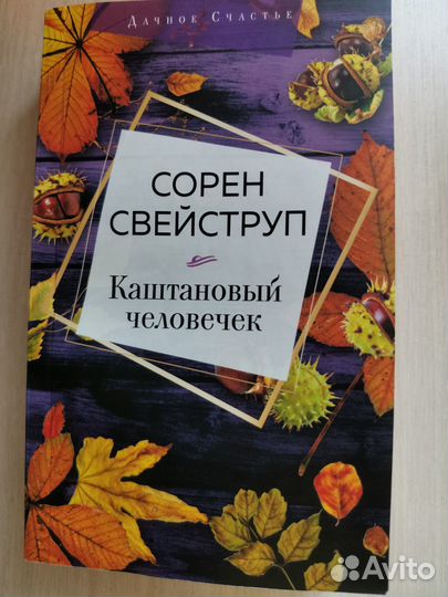 Каштановый человечек Сорен Свейструп