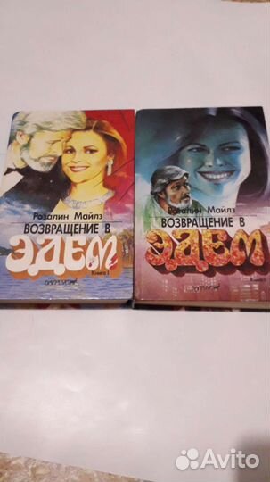 Возвращение в Эдем, 2 книги