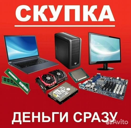 Скупка/ выкуп игровых приставок/ ноутбуков/ пк/ тв
