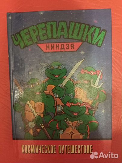 Черепашки ниндзя книги