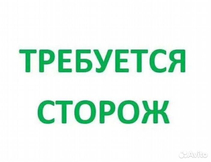 Сторож