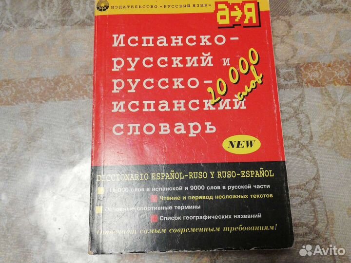 Англо русский,испанско-русский словарь