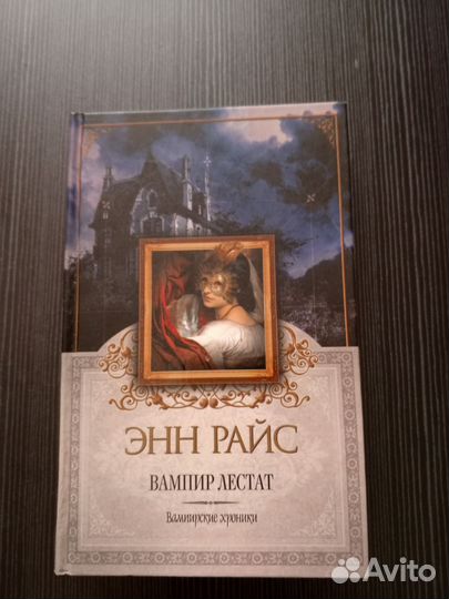 Вампир Лестат