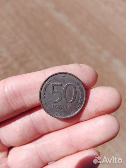 Монета 50 1993 года