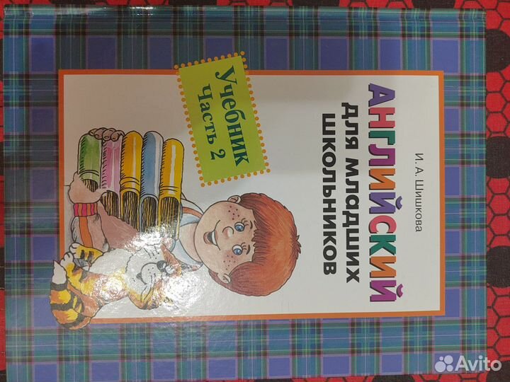 Учебник английского языка для младших классов ч. 2