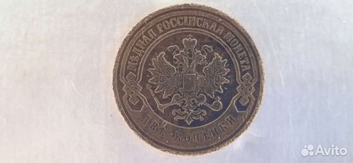 Монета 2 копейки 1899 год, царизм