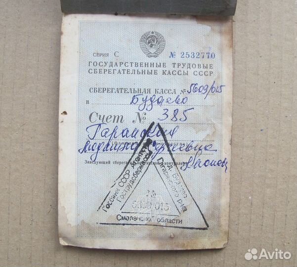 Сберкнижка СССР