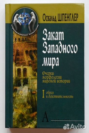 Шпенглер. Закат Западного мира. Очерки морфологии
