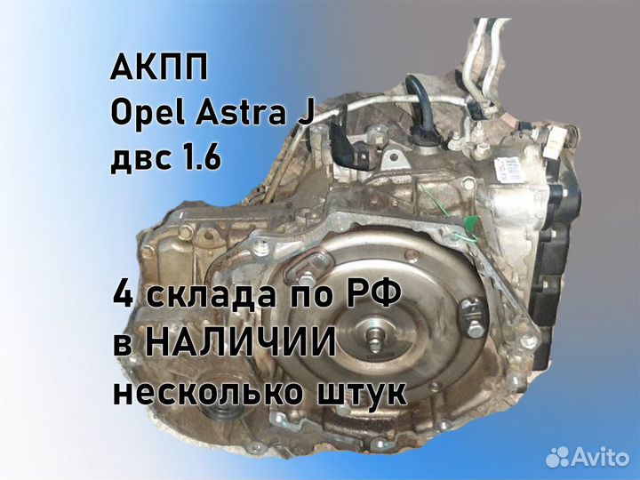 АКПП Opel Astra J 6t40 двс A16XER