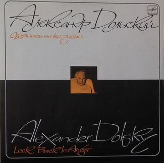 Виниловая пластинка с Александром Дольским
