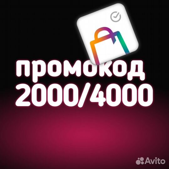 Промокод 2000 от 2050 на повтор