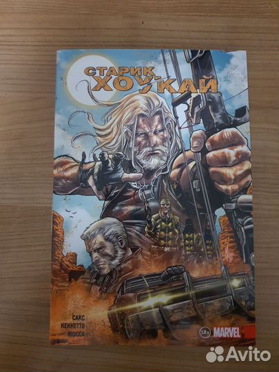 Комикс Старик Хоукай