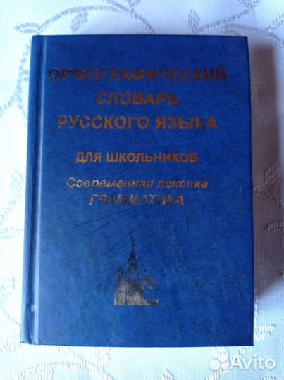 Орфографический словарь русского языка