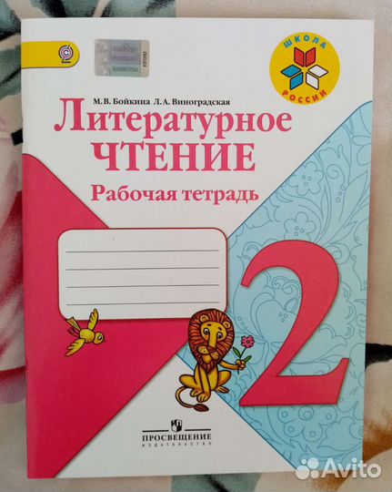 Рабочая тетрадь Литературное чтение 2 класс