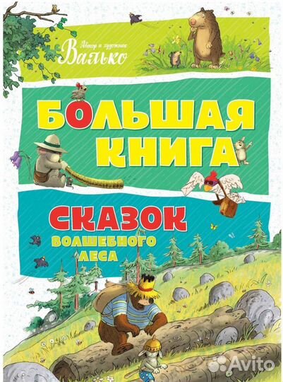 Большая книга сказок волшебного леса