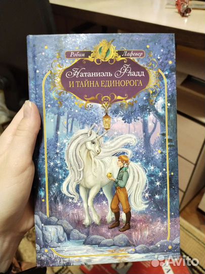 Детская книжка «Натаниэль Фладд и тайна единорога»