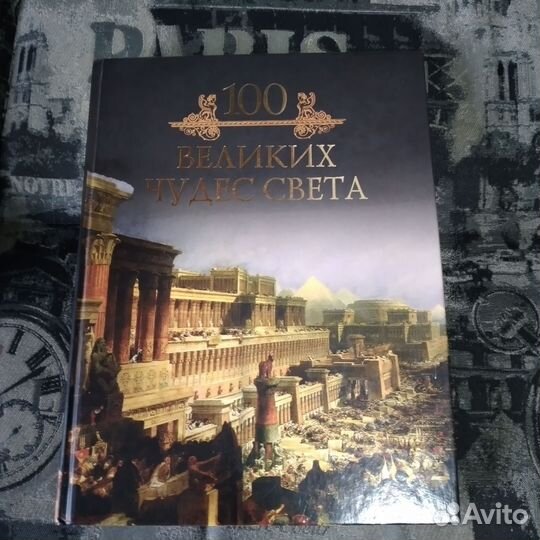Книга 100 великих чудес света бу