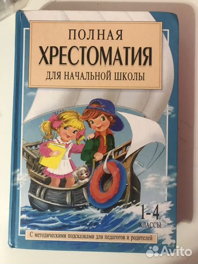 Хрестоматии для начальных классов