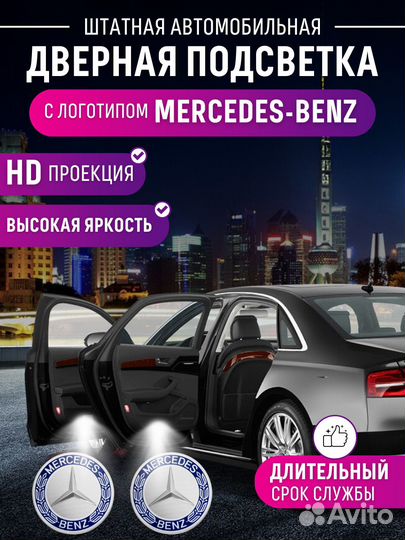 Подсветка с проекцией Mercedes для дверей автомоби