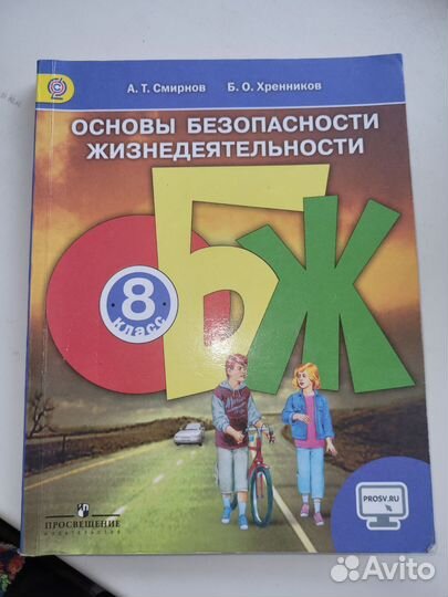 Учебник обж 8 класс