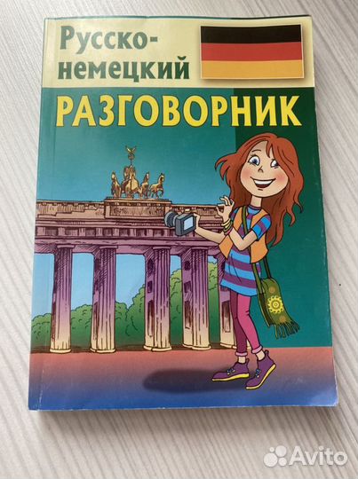 Русско-немецкий разговорник