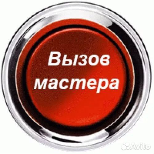 Вызов мастера