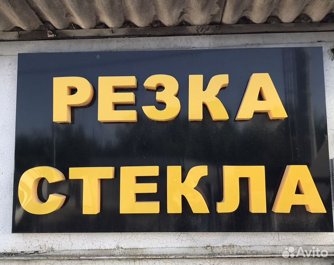 Резка стекла