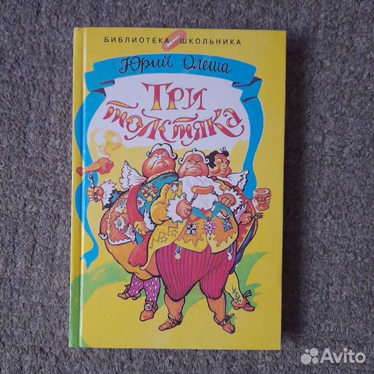 Юрий Олеша Три толстяка