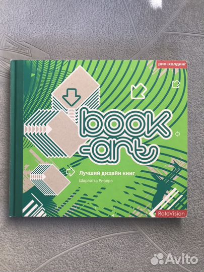 Книга Book art Лучший дизайн книг. Шарлотта Риверз