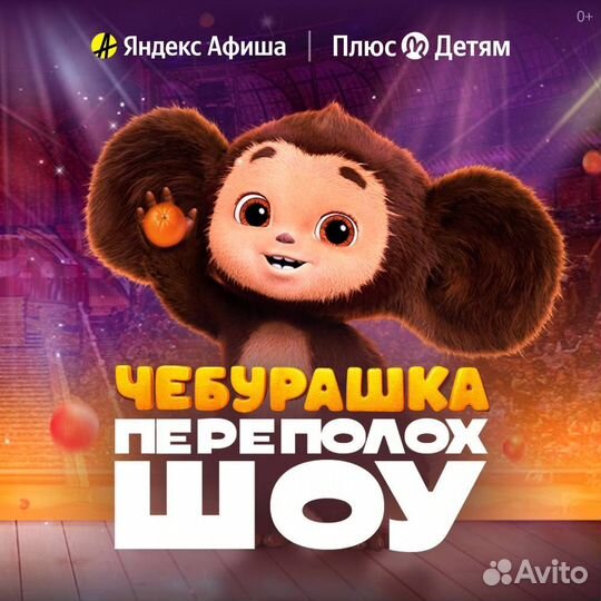 Билеты на Переполох шоу Чебурашка за 1/2