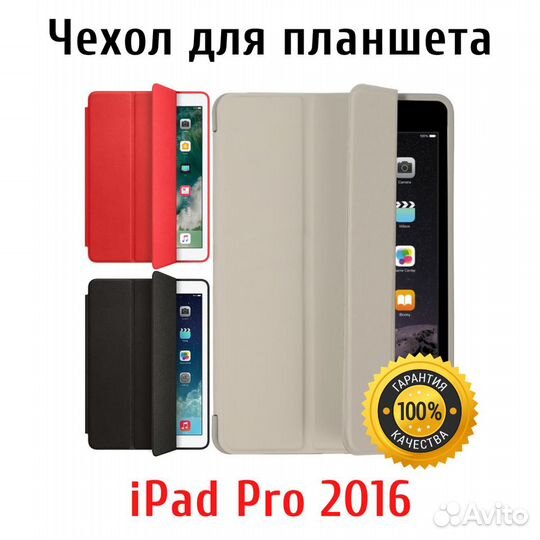 Чехол для iPad Pro 2016 года 9,7