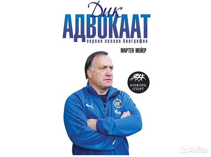 Дик Адвокаат. Первая полная биография Амфора-Спорт