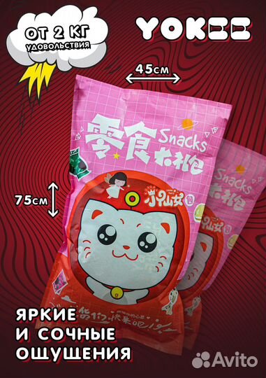 Огромные XL-пакеты азиатских сладостей (60+ штук)