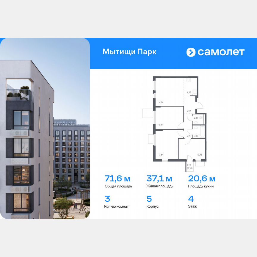 3-к. квартира, 71,6 м², 4/16 эт.