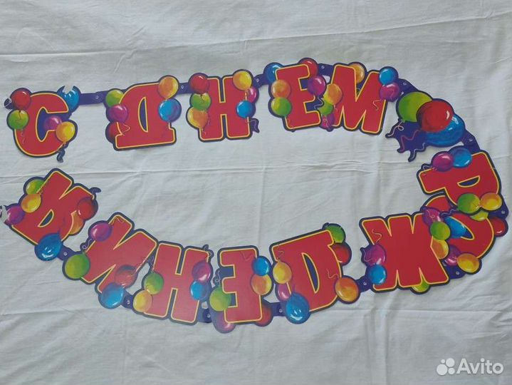 Гирлянда растяжка С Днём Рождения