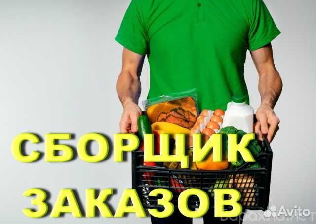 Сборщик заказов Еженедельная оплата