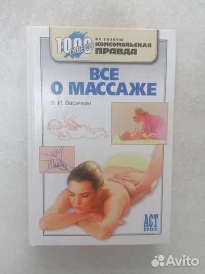 Книга Всё о массаже