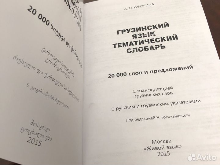 Грузинский язык тематический словарь
