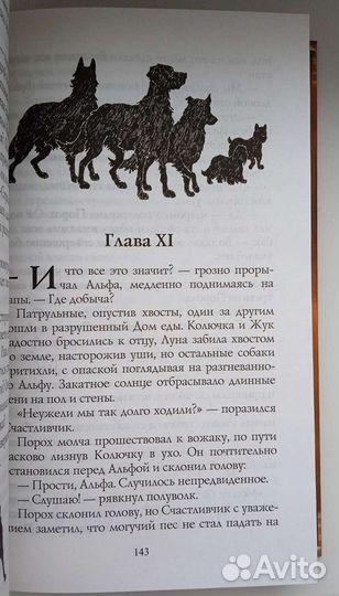 Эрин Хантер. Хроники стаи. Прерванный путь