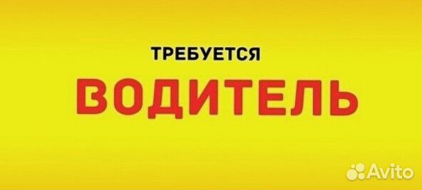 Водитель (подработка)