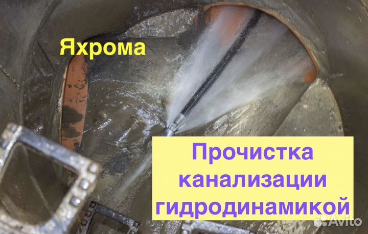 Гидродинамическая прочистка засора канализации