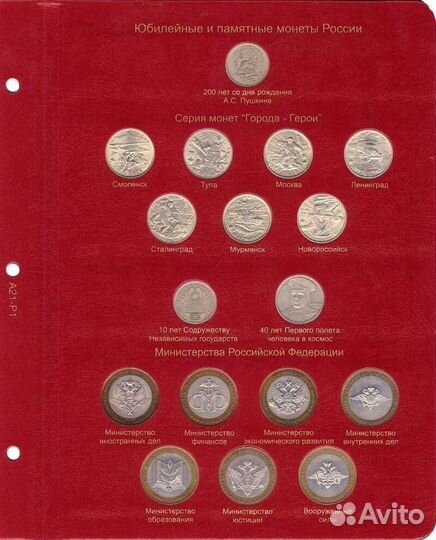 Альбом для юбилейных и памятных монет России