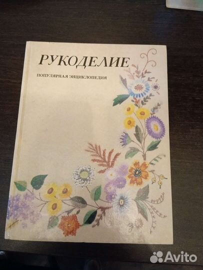 Рукоделие Популярная энциклопедия