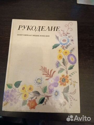 Рукоделие Популярная энциклопедия