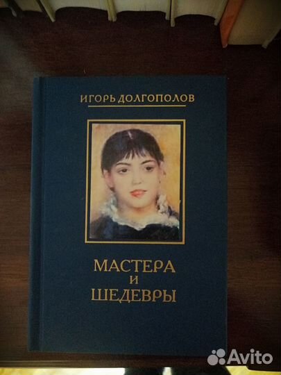 И. Долгополов.Мастера и шедевры