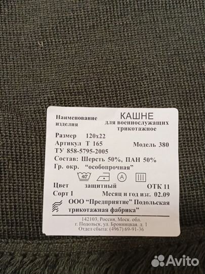 Кашне военное