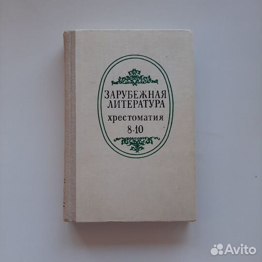 Хрестоматия по зарубежной литературе 8-10 класс